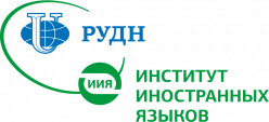 Институт иностранных языков